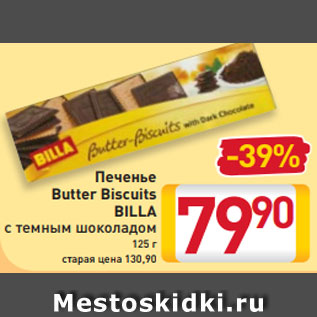 Акция - Печенье Butter Biscuits BILLA с темным шоколадом 125 г