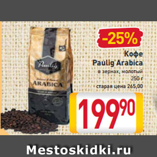 Акция - Кофе Paulig Arabica в зернах, молотый 250 г