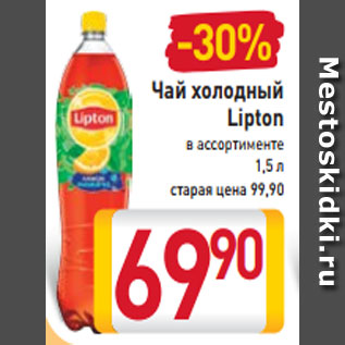 Акция - Чай холодный Lipton в ассортименте 1,5 л