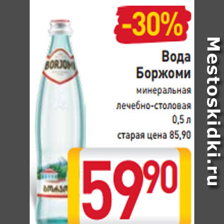 Акция - Вода Боржоми минеральная лечебно-столовая 0,5 л