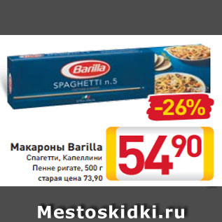 Акция - Макароны Barilla Спагетти, Капеллини Пенне ригате, 500 г