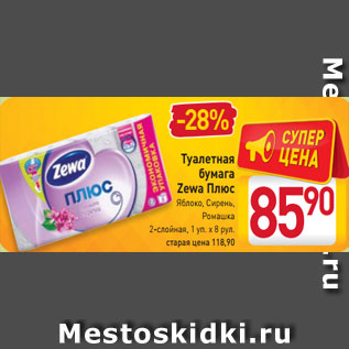 Акция - Туалетная бумага Zewa Плюс Яблоко, Сирень, Ромашка 2-слойная, 1 уп. х 8 рул.