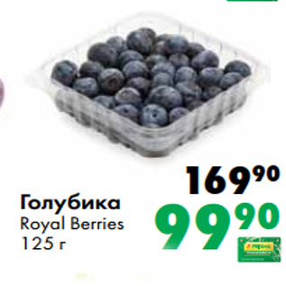 Акция - Голубика Royal Berries 125 г