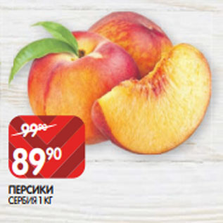 Акция - ПЕРСИКИ СЕРБИЯ 1 КГ