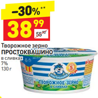 Акция - Творожное зерно ПРОСТОКВАШИНО в сливках 7%