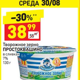 Акция - Творожное зерно ПРОСТОКВАШИНО в сливках 7%