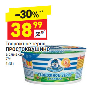 Акция - Творожное зерно ПРОСТОКВАШИНО в сливках 7%