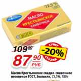 Магазин:Да!,Скидка:Масло Крестьянское сладко-сливочное
несоленое ГОСТ, Экомилк, 72,5%