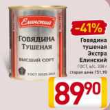 Магазин:Билла,Скидка:Говядина тушеная
Экстра
Елинский
ГОСТ, в/с, 338 г