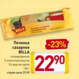 Магазин:Билла,Скидка:Печенье -16%
BILLA
глазированное
С молочным вкусом
Со вкусом ореха
130 г