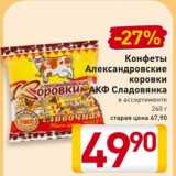 Магазин:Билла,Скидка:Конфеты
Александровские
коровки
АКФ Сладовянка
в ассортименте, 260 г