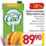 Магазин:Билла,Скидка:Соки и нектары
Фруктовый сад
Мультифрукт, Яблочный
Яблоко-персик,
Яблочно-ягодный, Апельсин
1,93 л