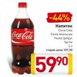 Магазин:Билла,Скидка:Напиток
Coca-Cola
Fanta Апельсин
Fanta Цитрус, Sprite
2 л