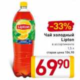 Магазин:Билла,Скидка:Чай холодный
Lipton
в ассортименте
1,5 л