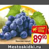 Билла Акции - Виноград черный
1 кг