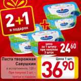 Магазин:Билла,Скидка:Паста творожная Цена 1 шт.
Савушкин
в ассортименте, 120 г
