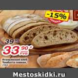 Магазин:Да!,Скидка:Итальянский хлеб
Чиабатта темная,
250 г