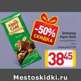 Магазин:Билла,Скидка:Шоколад
Alpen Gold
в ассортименте
90 г