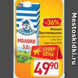 Магазин:Билла,Скидка:Молоко
Простоквашино
ультрапастеризованное
3,2%, 950 г