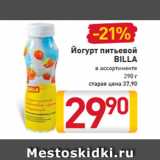 Магазин:Билла,Скидка:Йогурт питьевой
BILLA
в ассортименте
290 г