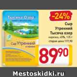 Магазин:Билла,Скидка:Сыр
Утренний
Тысяча озер
нарезка, 45%, 125 