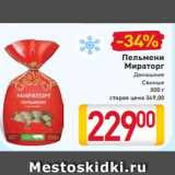 Магазин:Билла,Скидка:Пельмени
Мираторг
Домашние
Свиные
800 г