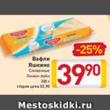 Магазин:Билла,Скидка:Вафли
Яшкино
Сливочные
Лимон-лайм
300 г