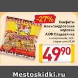 Магазин:Билла,Скидка:Конфеты
Александровские
коровки
АКФ Сладовянка
в ассортименте, 260 г