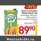 Магазин:Билла,Скидка:Соки и нектары
Фруктовый сад
Мультифрукт, Яблочный
Яблоко-персик,
Яблочно-ягодный, Апельсин
1,93 л