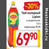 Магазин:Билла,Скидка:Чай холодный
Lipton
в ассортименте
1,5 л