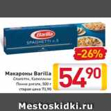 Магазин:Билла,Скидка:Макароны Barilla
Спагетти, Капеллини
Пенне ригате, 500 г