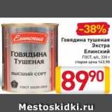 Магазин:Билла,Скидка:Говядина тушеная
Экстра
Елинский
ГОСТ, в/с, 338 г