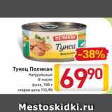 Магазин:Билла,Скидка:Тунец Пеликан
Натуральный
В масле
филе, 185 г