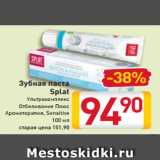 Магазин:Билла,Скидка:Зубная паста
Splat
Ультракомплекс
Отбеливание Плюс
Ароматерапия, Sensitive
100 мл