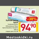 Магазин:Билла,Скидка:Зубная паста
Splat
Ультракомплекс
Отбеливание Плюс
Ароматерапия, Sensitive
100 мл