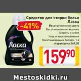 Магазин:Билла,Скидка:Средство для стирки белья
Ласка
Восстановление цвета
Восстановление черного
Шерсть и шелк
Уход и восстановление
Восстановление белого, 1 л