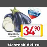 Магазин:Билла,Скидка:Баклажаны
грунтовые, 1 кг