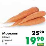 Магазин:Prisma,Скидка:Морковь
новый
урожай
1 кг