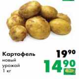 Магазин:Prisma,Скидка:Картофель
новый
урожай
1 кг