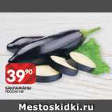 Магазин:Spar,Скидка:БАКЛАЖАНЫ
РОССИЯ 1 КГ