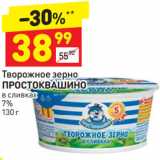 Магазин:Дикси,Скидка:Творожное зерно
ПРОСТОКВАШИНО
в сливках
7% 