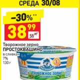 Магазин:Дикси,Скидка:Творожное зерно
ПРОСТОКВАШИНО
в сливках
7% 