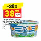 Магазин:Дикси,Скидка:Творожное зерно
ПРОСТОКВАШИНО
в сливках
7% 