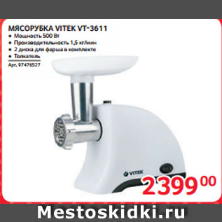 Акция - МЯСОРУБКА VITEK VT-3611