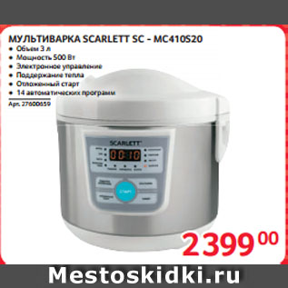 Акция - МУЛЬТИВАРКА SCARLETT SC - MC410S20