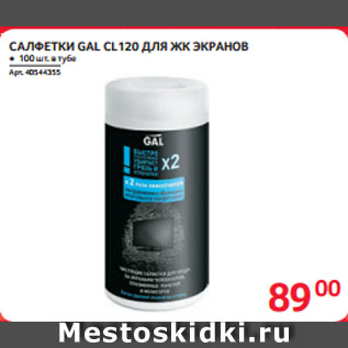 Акция - САЛФЕТКИ GAL CL120 ДЛЯ ЖК ЭКРАНОВ