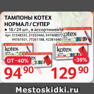 Акция - ТАМПОНЫ KOTEX НОРМАЛ / СУПЕР