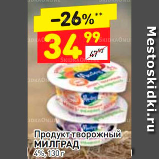 Акция - Продукт творожный Милград