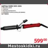 Selgros Акции - ЩИПЦЫ SINBO SHD-2694