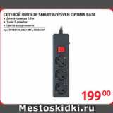 Selgros Акции - СЕТЕВОЙ ФИЛЬТР SMARTBUY/SVEN OPTIMA BASE